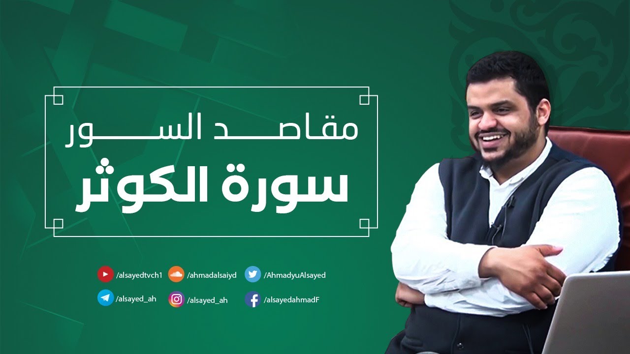 مقاصد السور | سورة الكوثر | أحمد السيد