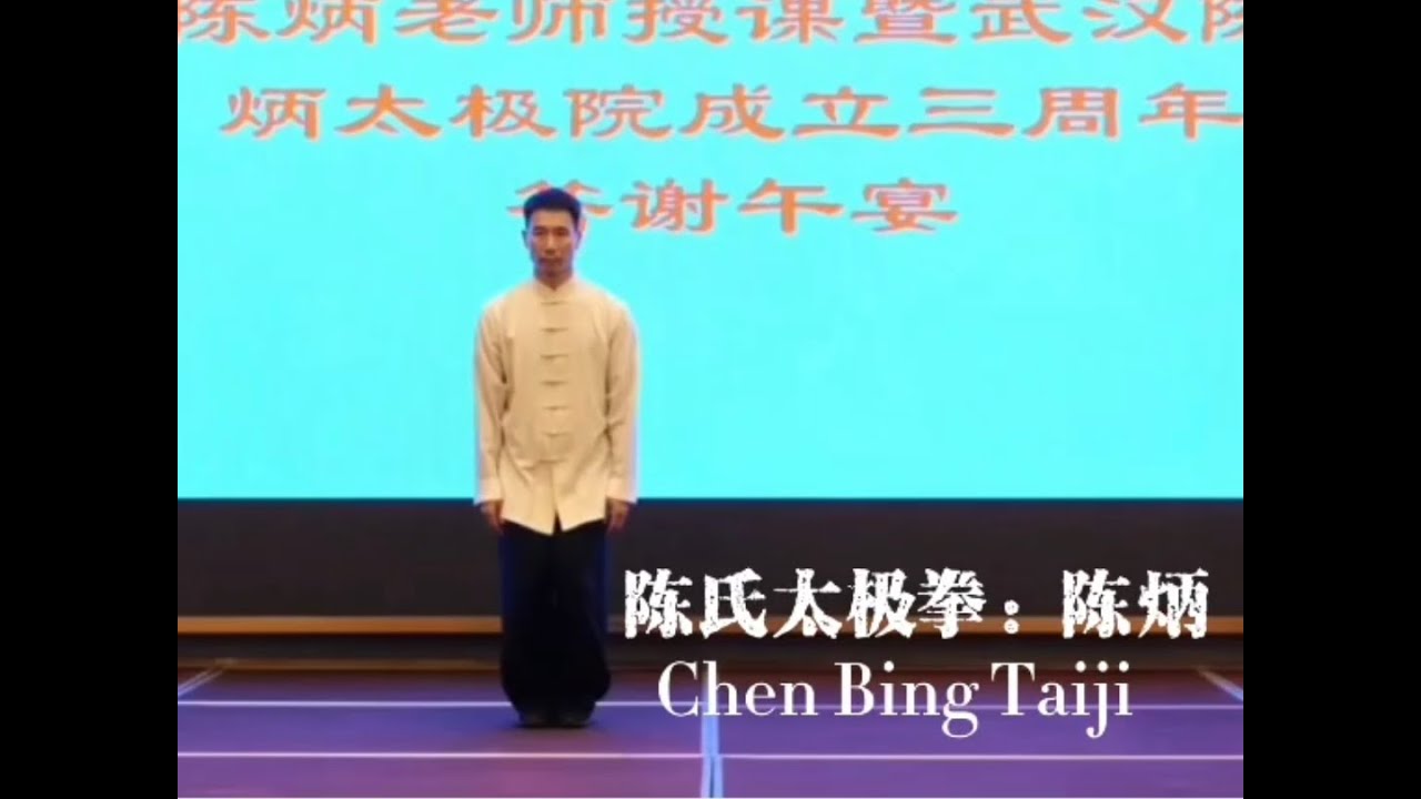 陈炳太极拳最新表演：陈炳 Chen Bing: Chen Taiji demonstration 20230818