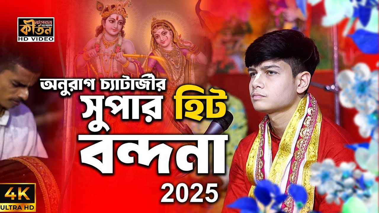 অনুরাগ চ্যাটার্জীর সুপার হিট বন্দনা । Anurag Chatterjee New 4k Bandana #kirtan #bangla #bhajan #song