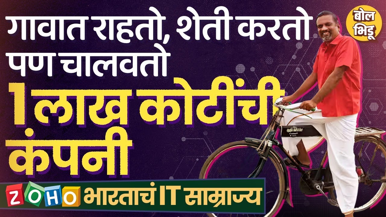 Zoho Success Story: 80 देशांमध्ये ऑफिसेस, 15 हजार कर्मचारी, Sridhar Vembu यांच्या झोहोची स्टोरी काय?