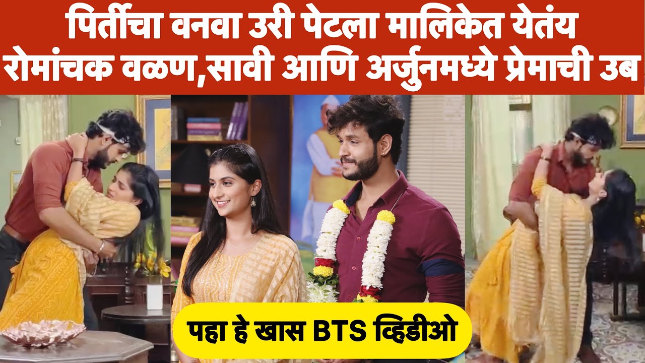 पिर्तीचा वनवा उरी पेटला मालिकेत रोमांचक वातावरण | बघा हे खास BTS व्हिडीओ | Pirticha Vanva Uri Petla