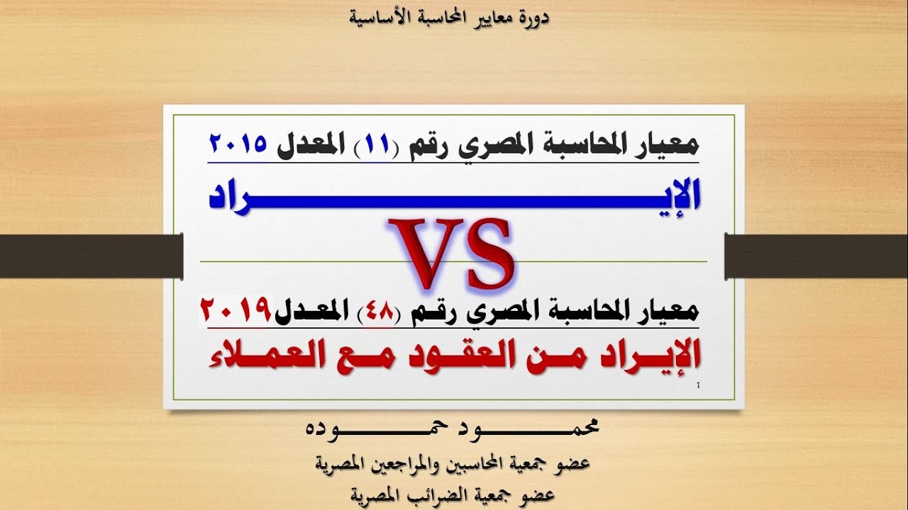 شرح معيار الايراد  - الايراد من العقود مع العملاء