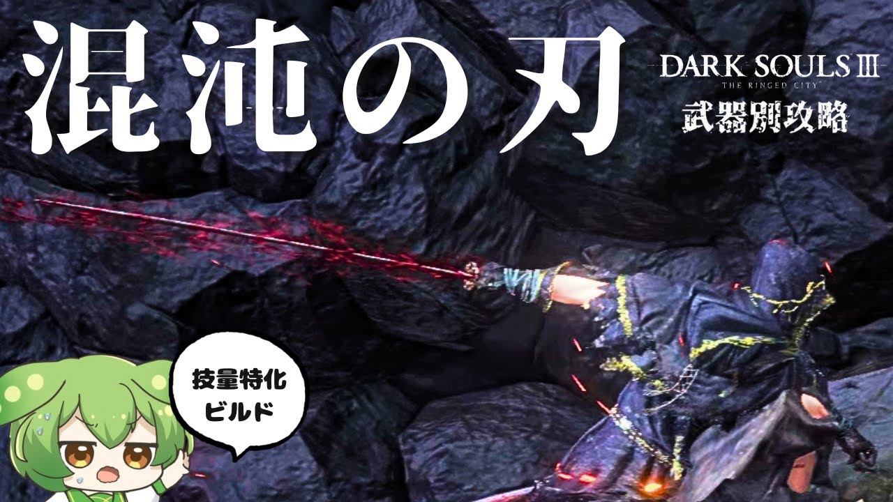 【DARKSOULSⅢ】【技量特化】混沌の刃で、ロスリックを斬り伏せるのだッ！！【ずんだもん】