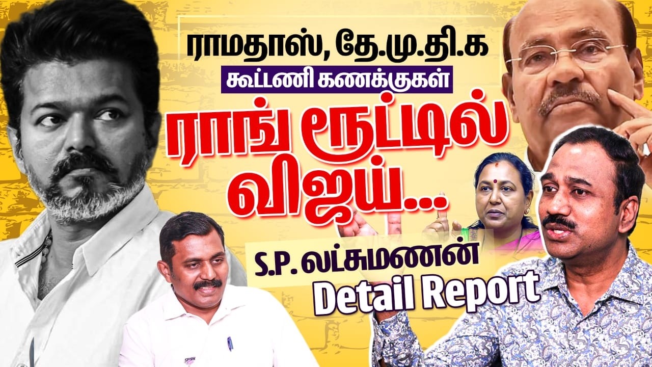 Vijay-யின் ரூட்டு Wrong.. ராமதாஸ் தேமுதிக கூட்டணி கணக்குகள் என்ன? | SP Lakshmanan Latest Interview