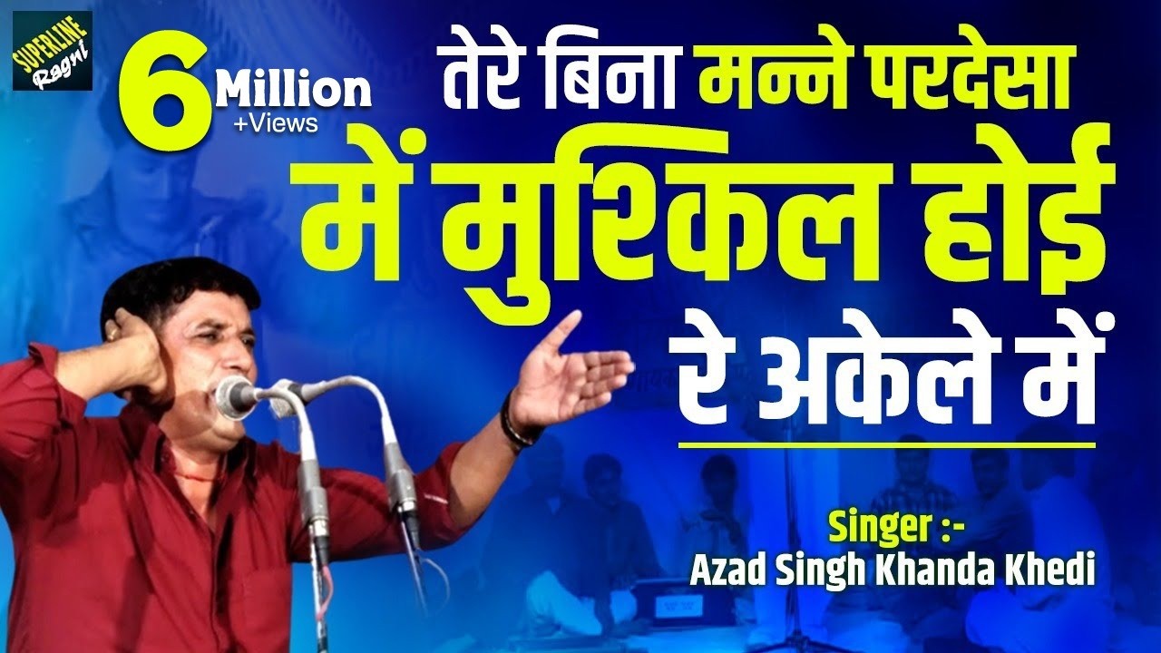 21 तेरे बिना मन्ने परदेसा में मुश्किल होई रे अकेले में ~ Azad Singh Khanda Khedi & Hemlata ~ Ragani