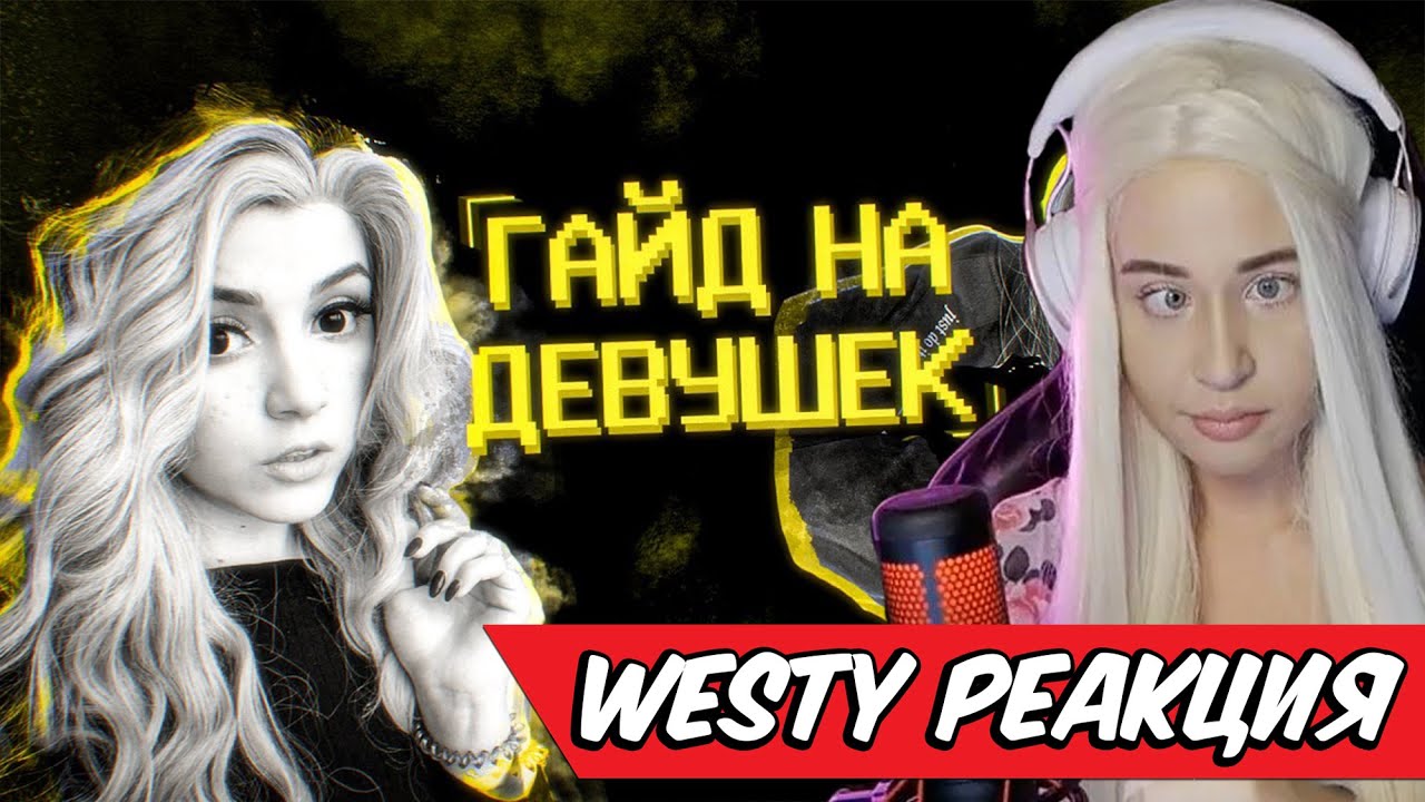 Westy смотрит Гайд на девушек / SHAPKA / Реакция