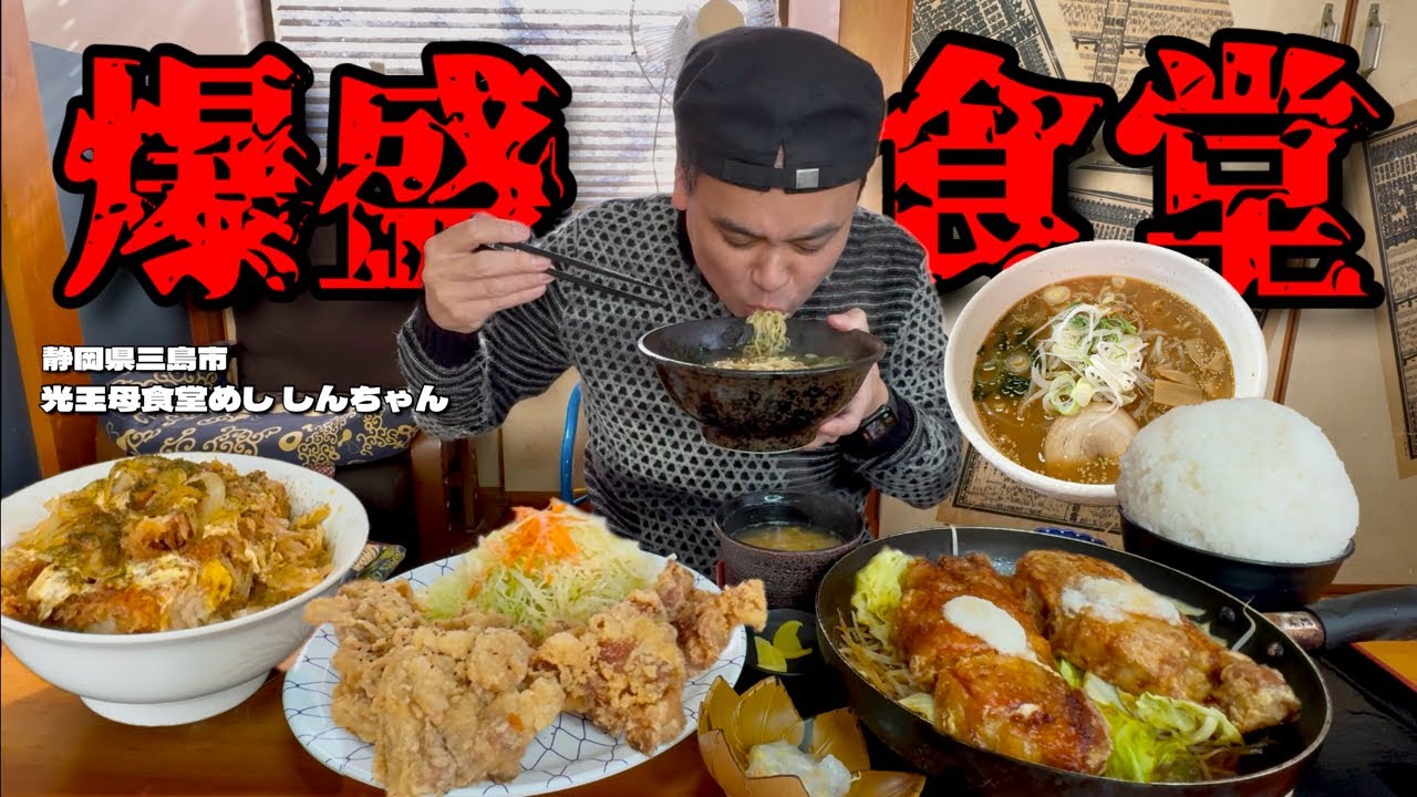 【大食い】大盛注意！うっかり大盛を注文するととんでもない量が出てくる食堂はまだあった！！〜光玉母食堂めししんちゃんさん〜【大胃王】【静岡県】