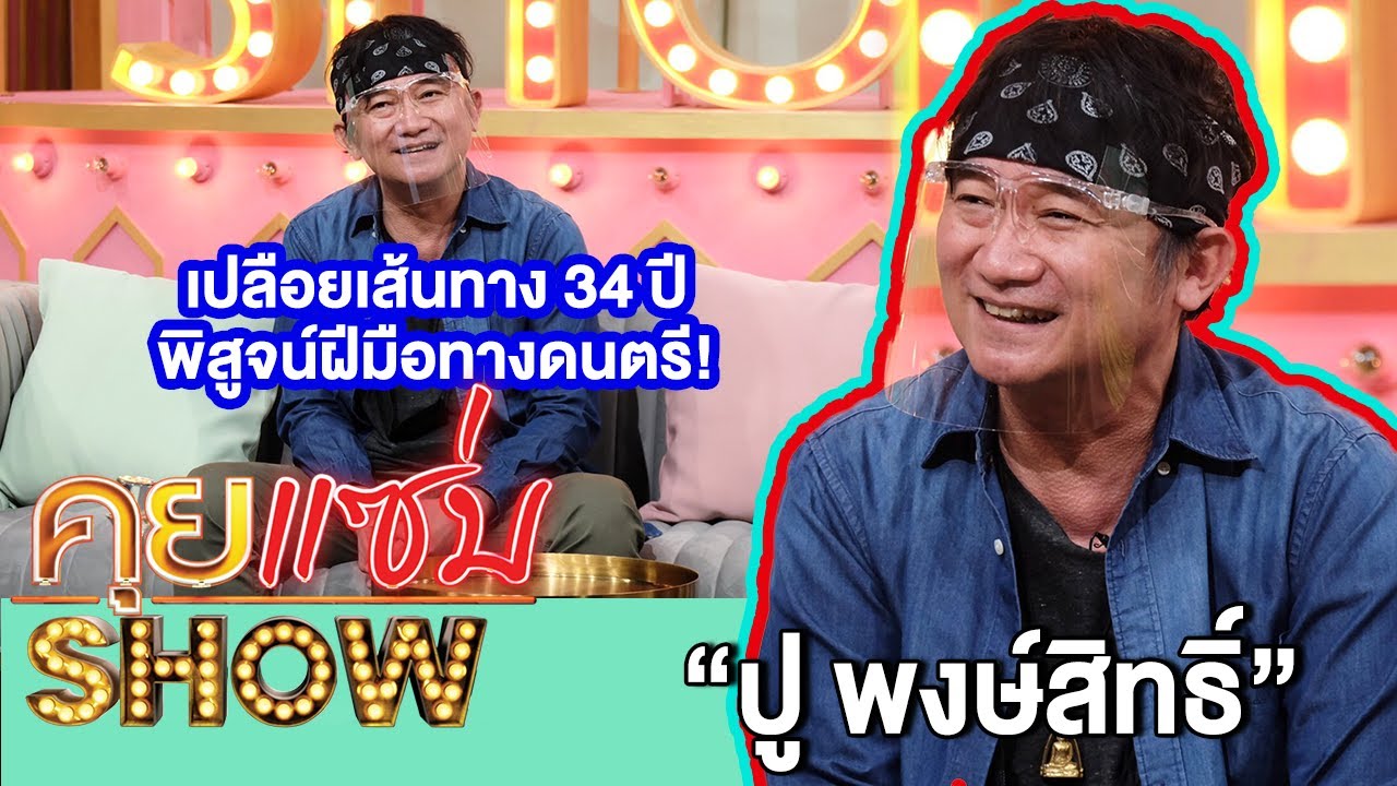คุยแซ่บShow : 