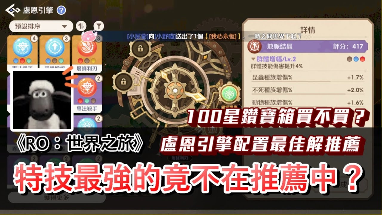 【RO仙境傳說：世界之旅】三色豆之亂中的解救方針！特技最強的竟不在推薦裡面？100鑽結晶箱該買嗎？