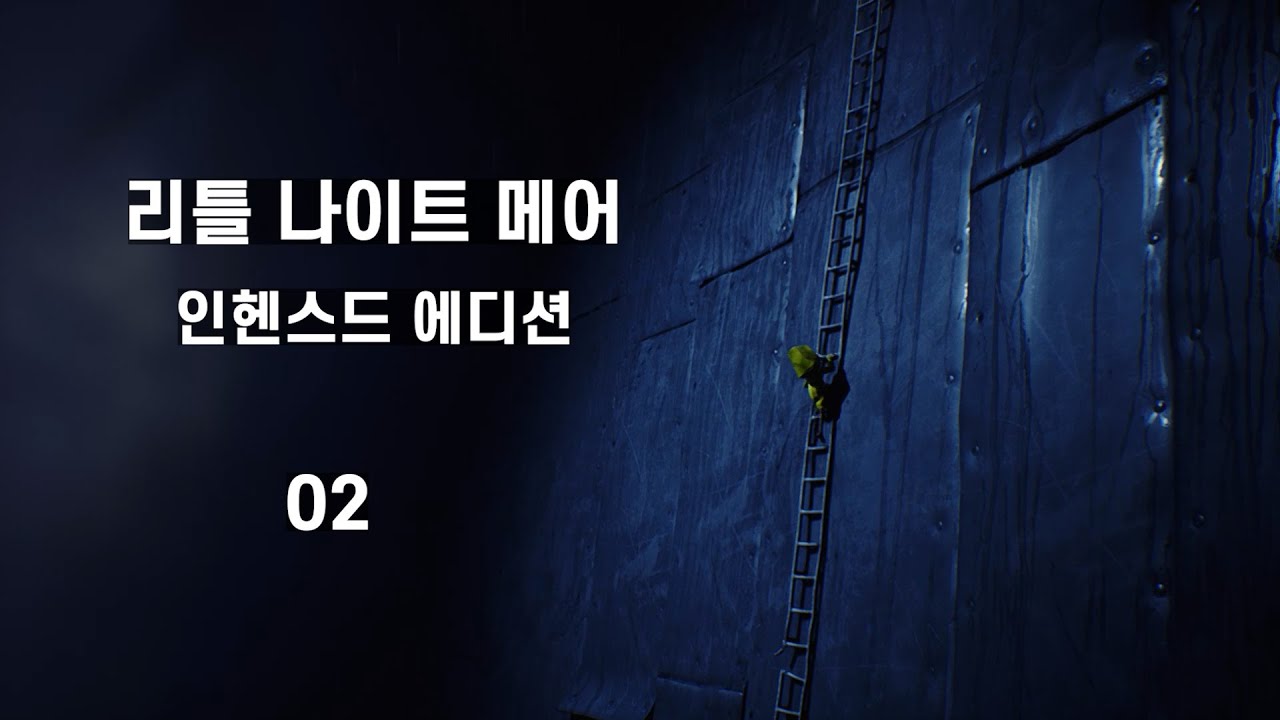 02 다시 해보는 리틀 나이트메어 Enhanced Edition | 스팀 공포