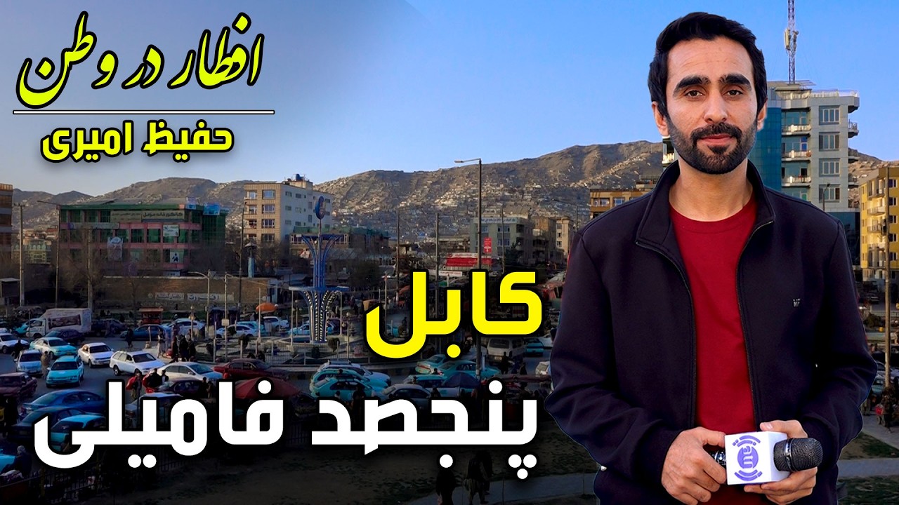 افطار در وطن در پنجصد فامیلی کابل، گزارش ویژه حفیظ امیری - دوازدهم رمضان ۱۴۰۴ 🕌