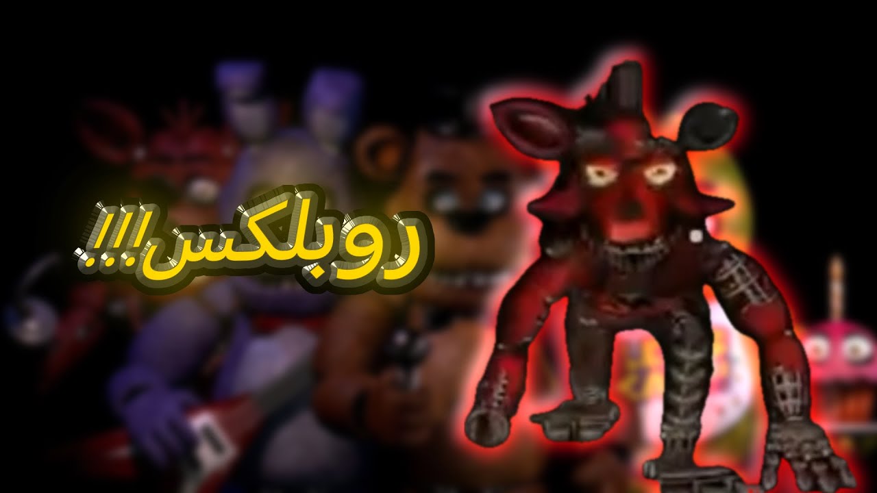 مستحيل ذي روبلوكس!!