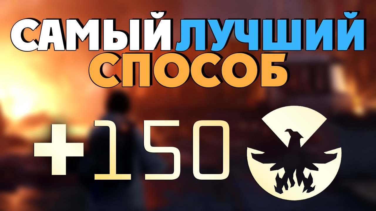 Лучший способ получения Phoenix Credits The Division