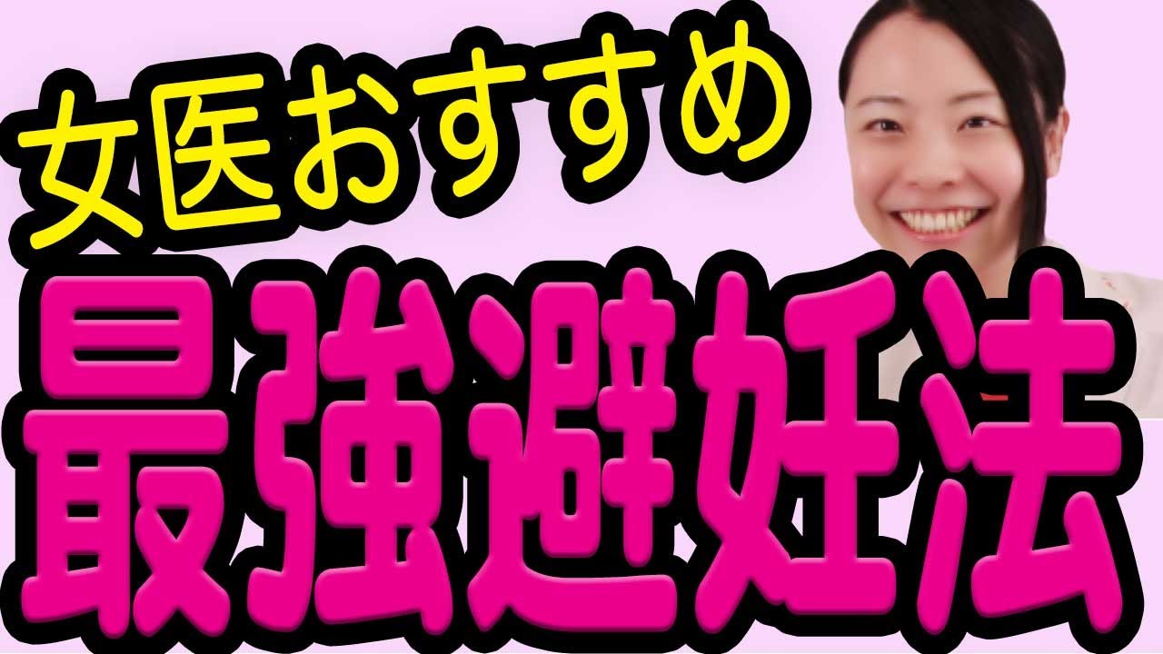 【産婦人科医】こうすれば妊娠しない！おすすめの避妊方法【医師が勧める】