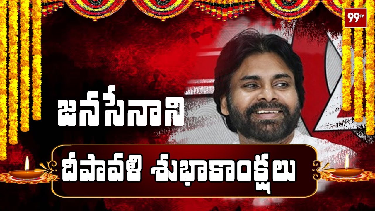 జనసేనాని దీపావళి శుభాకాంక్షలు | Janasena Chief Pawan Kalyan extends Diwali Wishes to All | 99TV