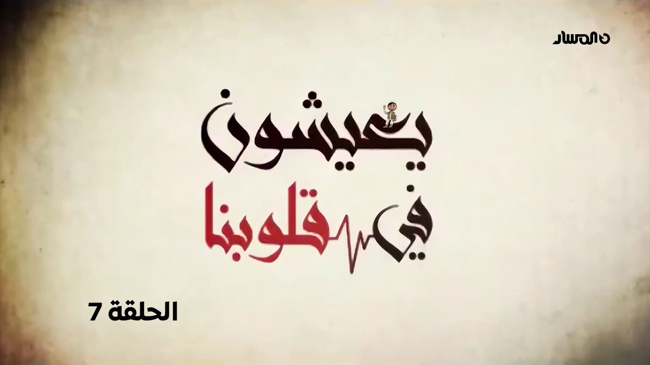 يعيشون في قلوبنا | الحلقة 7