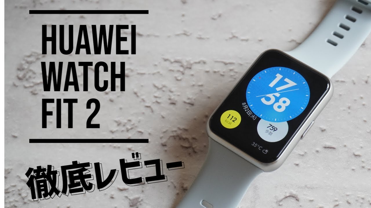 HUAWEI WATCH FIT2使用レビュー。入門者に最適なミドルレンジ機種
