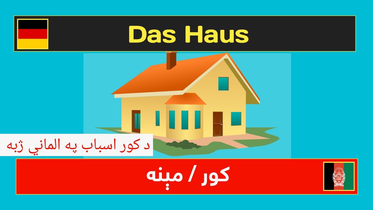 د کور اسباب | کور | د کور سامان | Das Haus | پښتو آلمانی | جرمني پښتو | Pashto German | Happy life