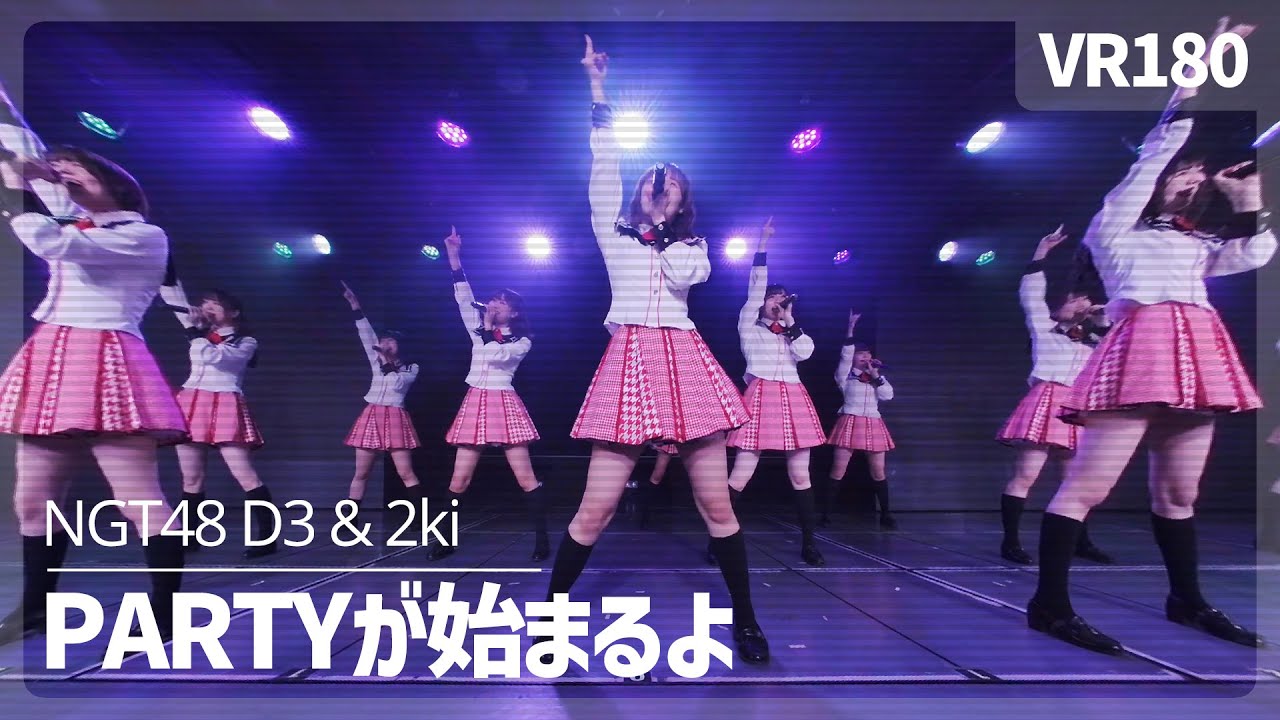 [VR] NGT48 D3&2ki - Party ga Hajimaru yo（PARTYが始まるよ）
