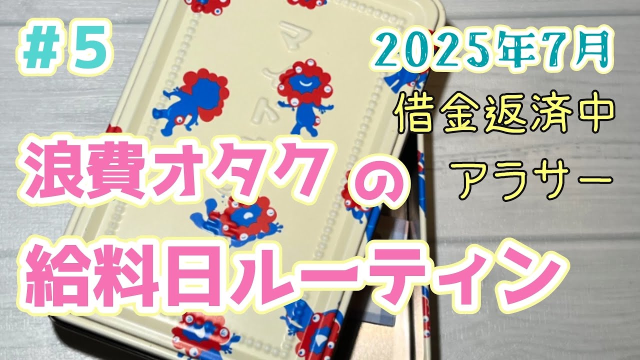 #5 アラサーオタクの借金返済/【熱愛、やめれる？】/給料日ルーティン/手取り21万/浪費家/ クレカ沼 / 2025年7月(6月分)