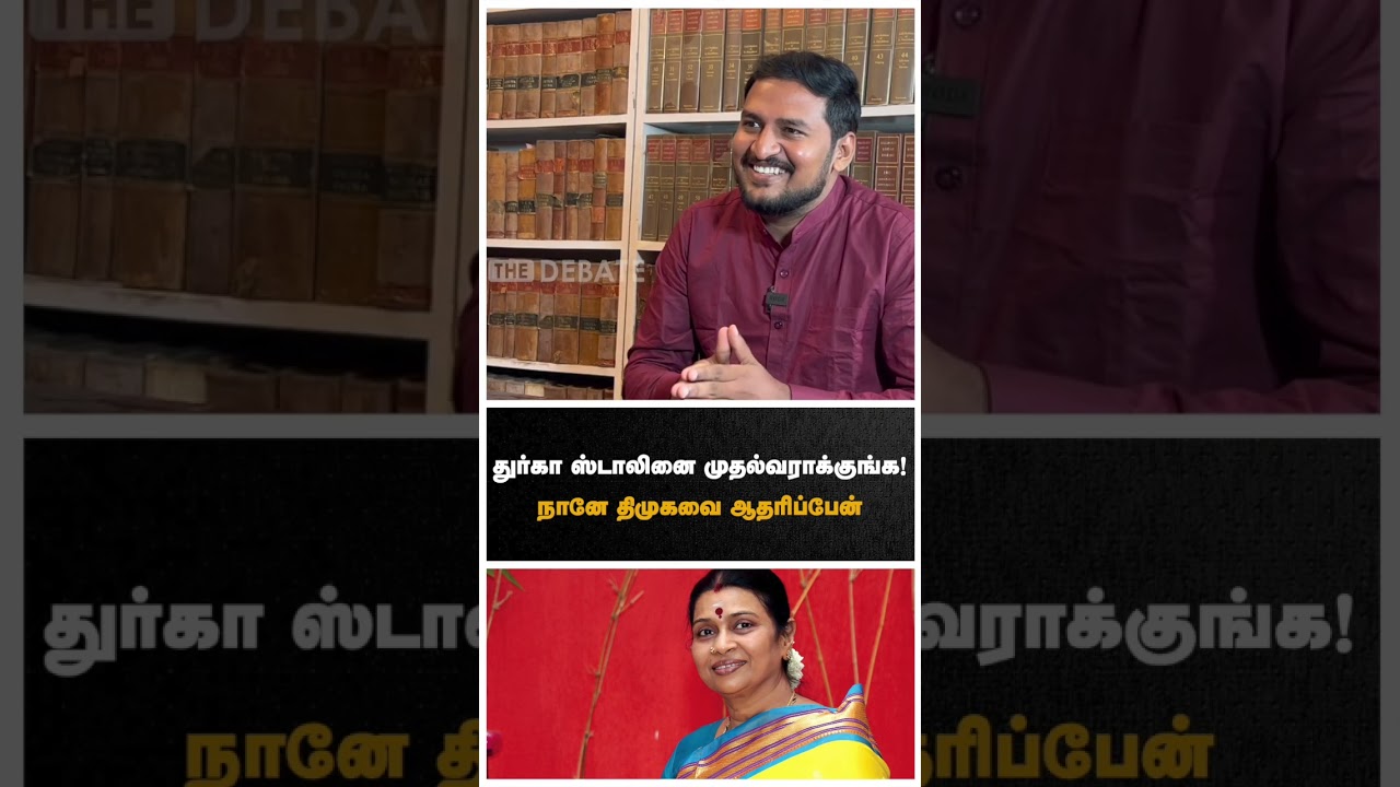 துர்கா ஸ்டாலினை முதல்வராக்குங்க! நானே திமுகவை ஆதரிப்பேன் | Subramanian Swamy | Durga Stalin | DMK
