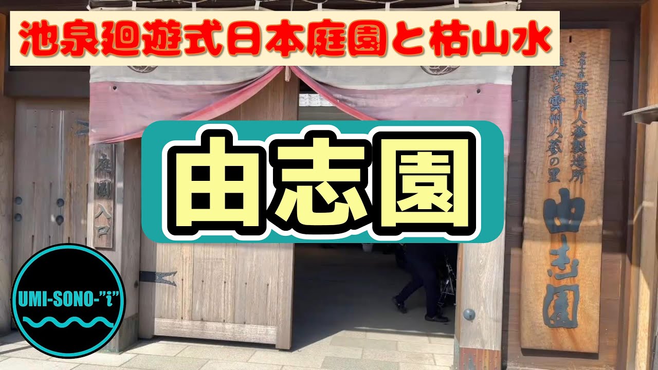 【由志園】島根県の観光スポット（牡丹：日本庭園）　「Yuu-Shi-en」