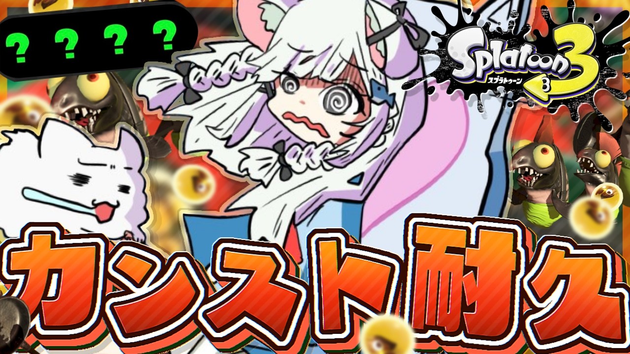 【スプラ3/参加型】ビッグランでカンストするまで終われません耐久…‼️💥【ビッグラン/スプラトゥーン3/Vtuber/新人Vtuber/個人Vtuber】