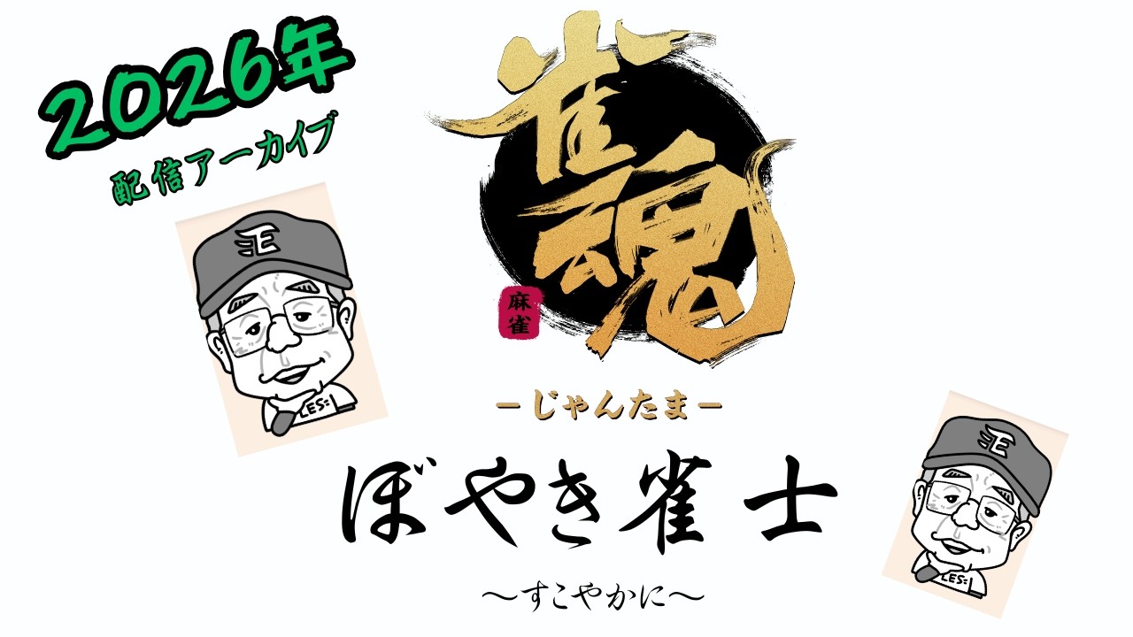 ぼやき雀士と申します   ~210回目の配信です。 すこやかに~