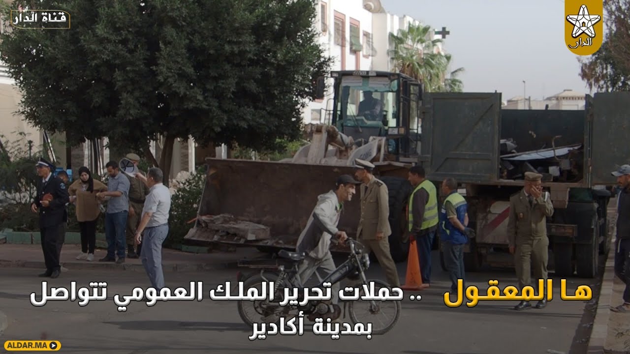ها المعقول .. حملات تحرير الملك العمومي تتواصل بمدينة أكادير