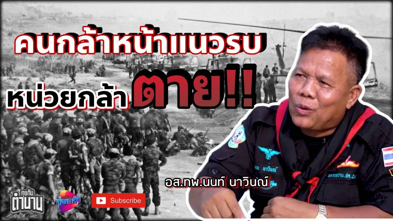 หน่วยกล้าตาย แนวรบทัพหน้า | คุยกับตำนาน ทหารพราน EP.1