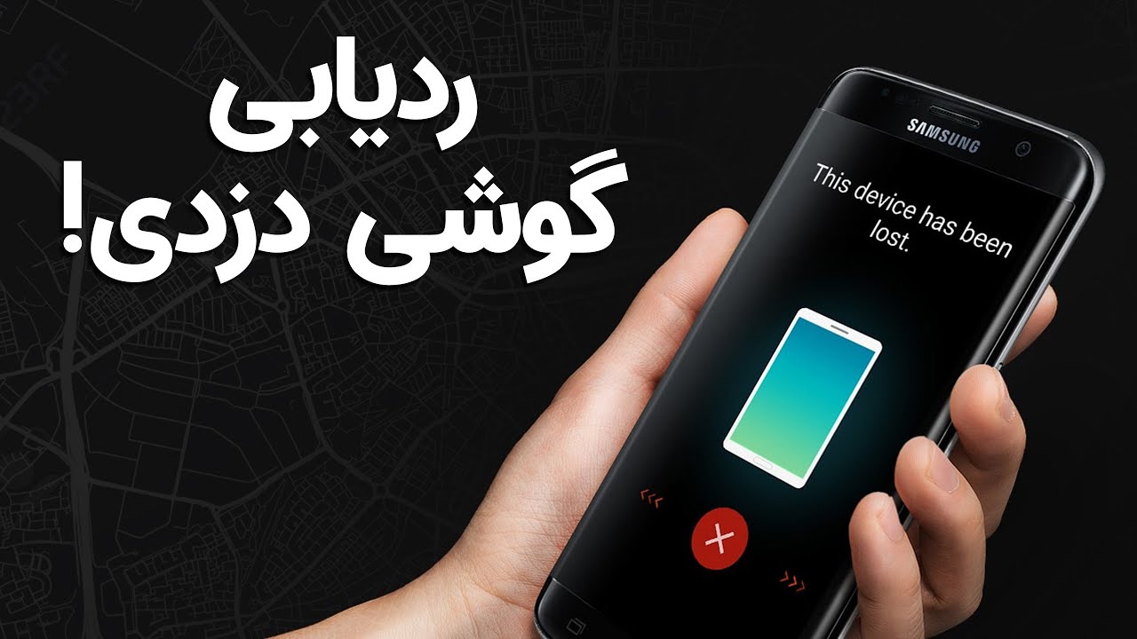 اگر گوشی‌مان دزدیده شد، چه کار کنیم؟ | How To Track A Lost Phone?