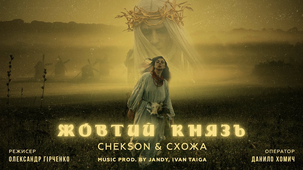 Chekson & Схожа - Жовтий Князь (prod. by Jandy, Ivan Taiga)
