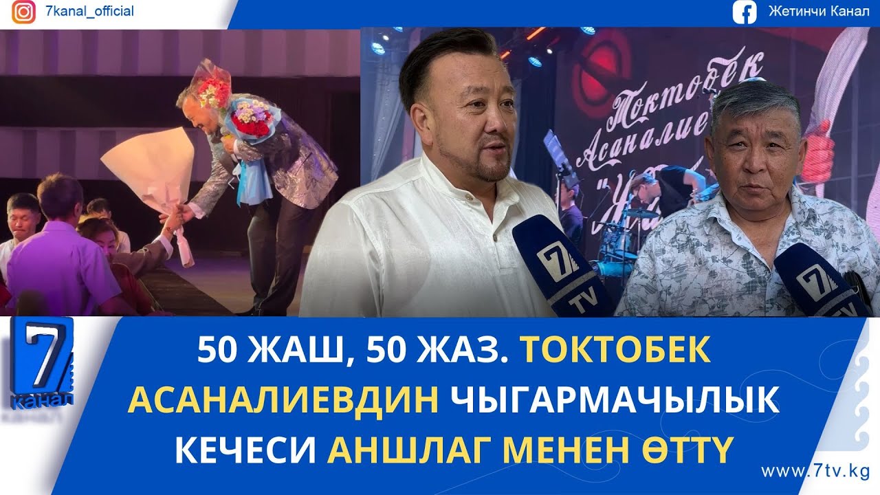 ТОКТОБЕК АСАНАЛИЕВДИН КОНЦЕРТИ АНШЛАГ МЕНЕН ӨТТҮ // 50 ЖАШ, 50 ЖАЗ