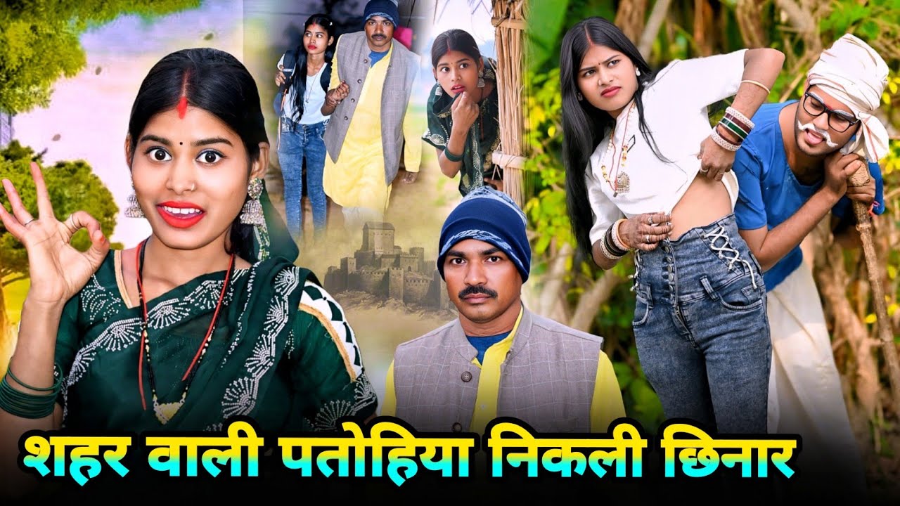 शहर वाली पतोहिया निकली छिनार😂 #funnyvideo #trendingcomedy #kallu comedy sultanpuriya 