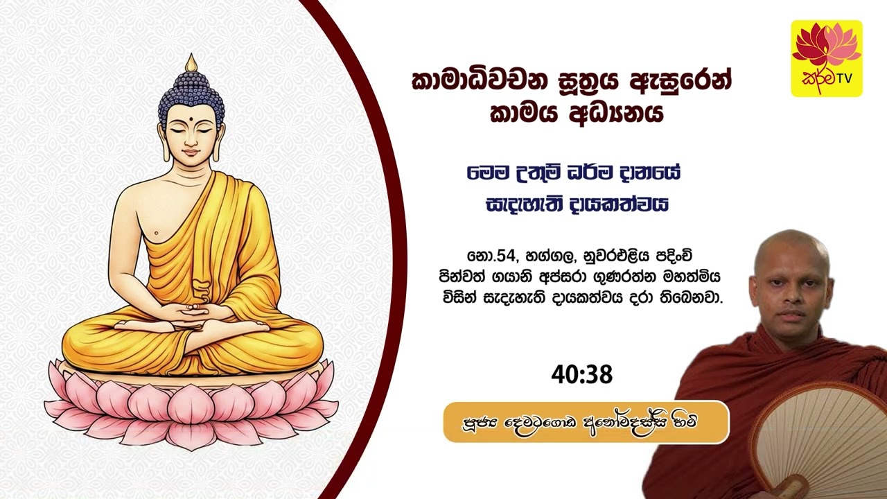 කාමාධිවචන සූත‍්‍රය ඇසුරෙන් කාමය අධ්‍යනය