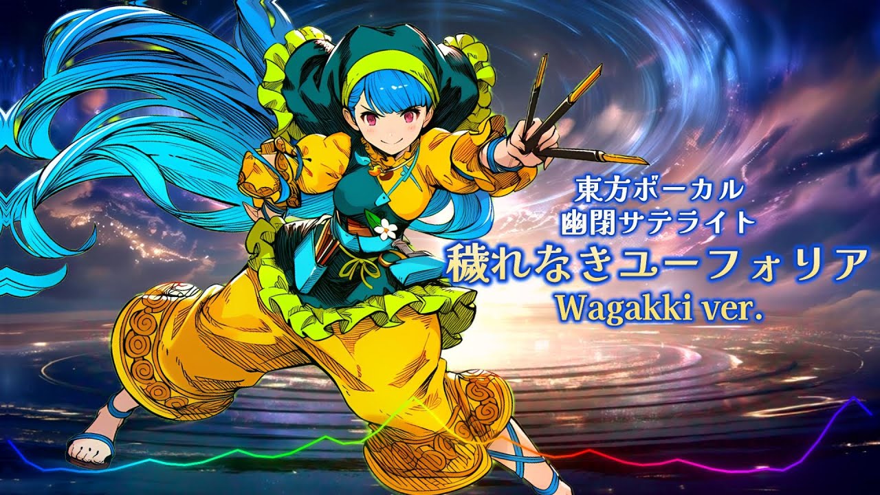 東方ボーカル 幽閉サテライト - 穢れなきユーフォリア / Wagakki ver. |Sheer's Dream Music