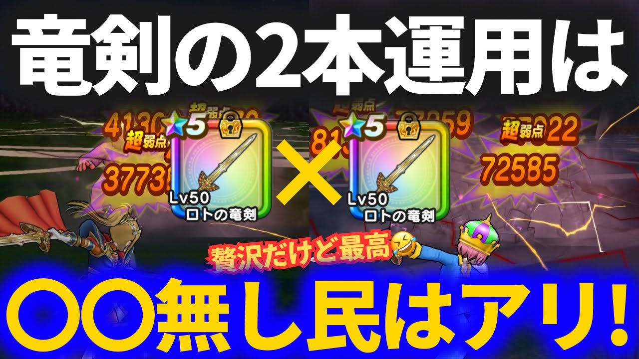 【ドラクエウォーク】竜剣2本取って正解！？〇〇無し民ならアリ！！【ロトの竜剣】【17章】【ヒババンゴ】【千里行】【錬金百式】