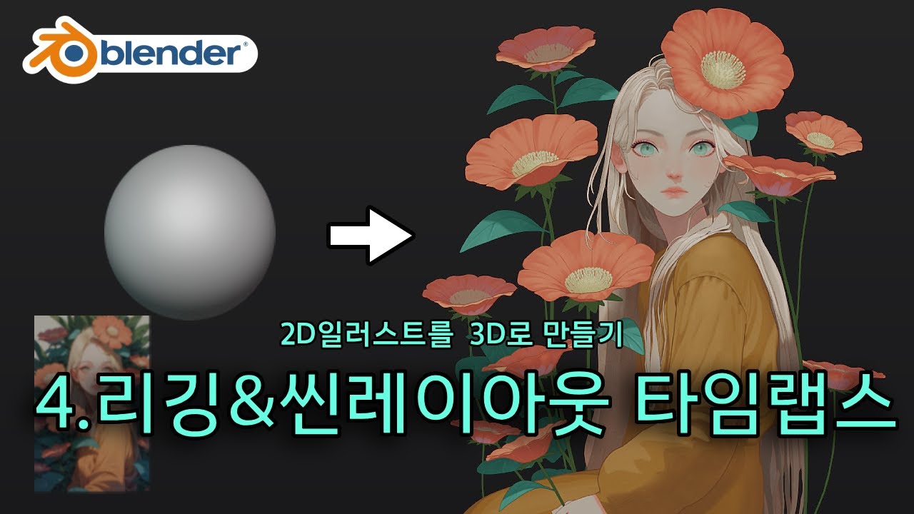 2D 일러스트 3D로 만들기_Rigging & Scene Layout Timelapse