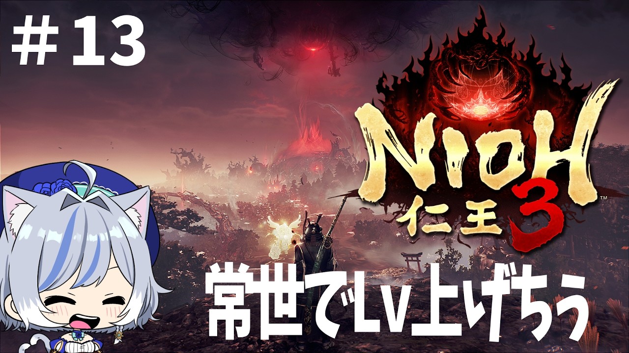 【PS5版 仁王3】常世でレベル上げしてます。よかったら雑魚とご一緒くださいの仁王３＃13【NIOH3】※ネタバレ注意 #仁王3 , #コーエーテクモゲームス
