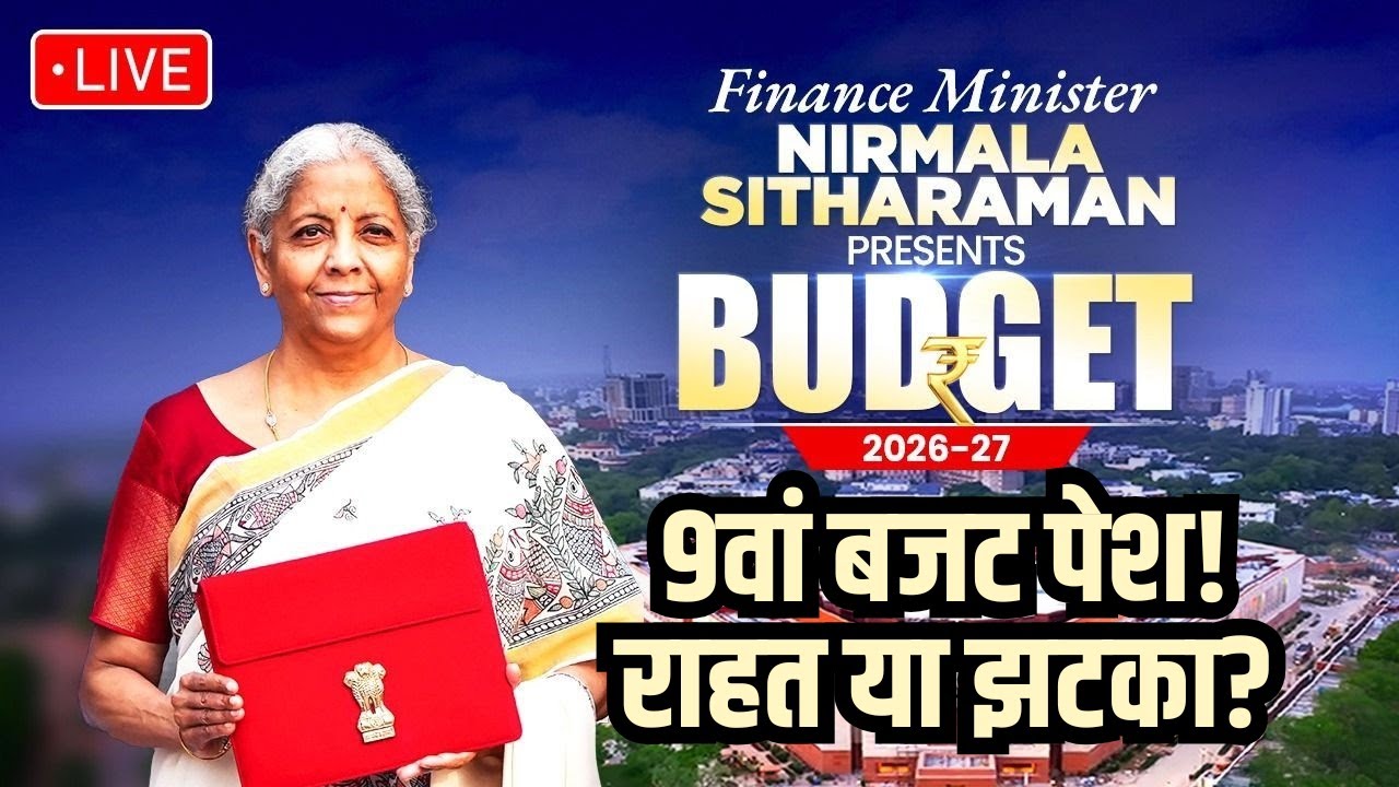 Union Budget 2026 LIVE | टैक्स, महंगाई, नौकरी पर बड़ा ऐलान | Budget Speech Today