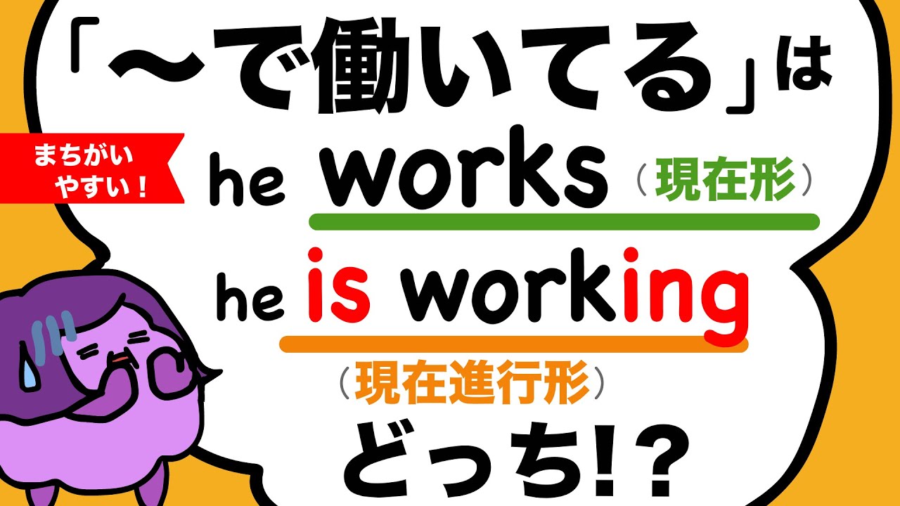 「今〜で働いてる」は現在形？現在進行形？意外にまちがえやすい英語の現在形と現在進行形の違い　大人のフォニックス　大人の英文法　よく使う英語の言い方 [