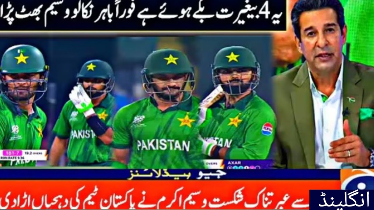 Wasim Akram angry at Pakistan team | Pakistan vs England highlights match today 