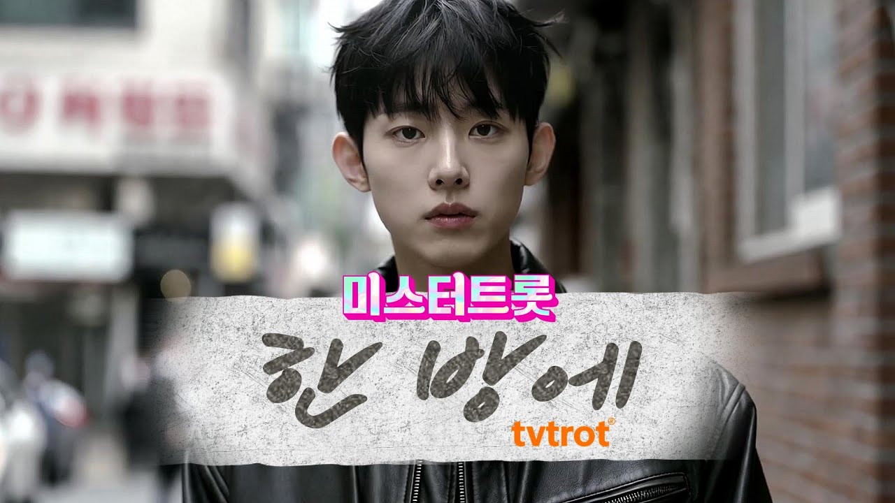 [MV] 한 방에 | 신나는 남자 보컬 Semi-Trot | 한 번에 뒤집는 흥 폭발송