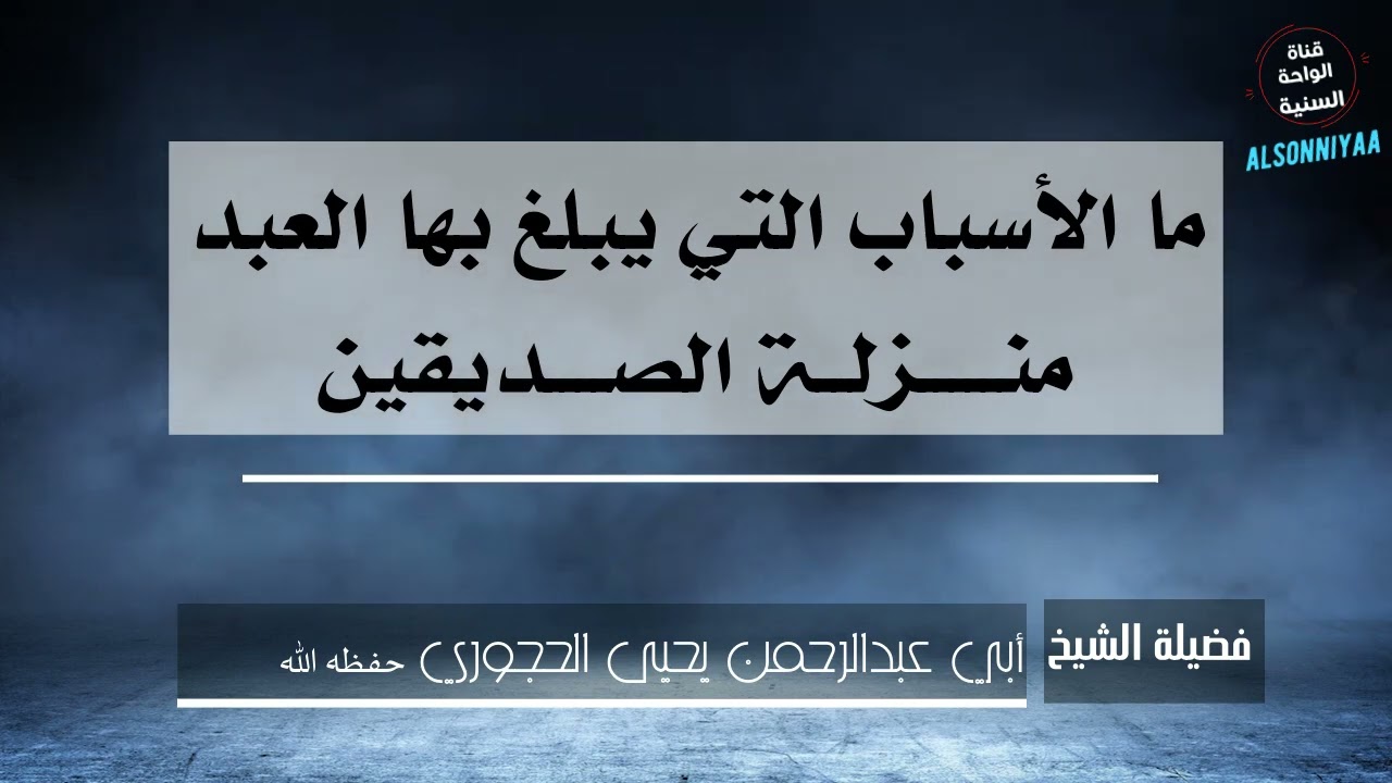 ما الأسباب التي يبلغ بها العبد منزلة الصديقين؟