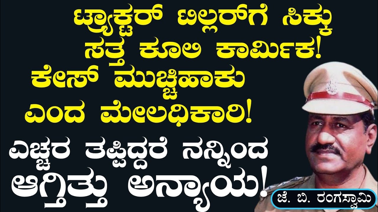 Ep-143|ಕೂಲಿ ಕಾರ್ಮಿಕನ ಸಾವು!ಆಫೀಸರ್ ಮಾತು ನಂಬಿದ್ರೆ ಮೋಸಹೋಗ್ತಿದ್ದೆ!|Lokayuktha|J B Rangaswamy|Gaurish Akki