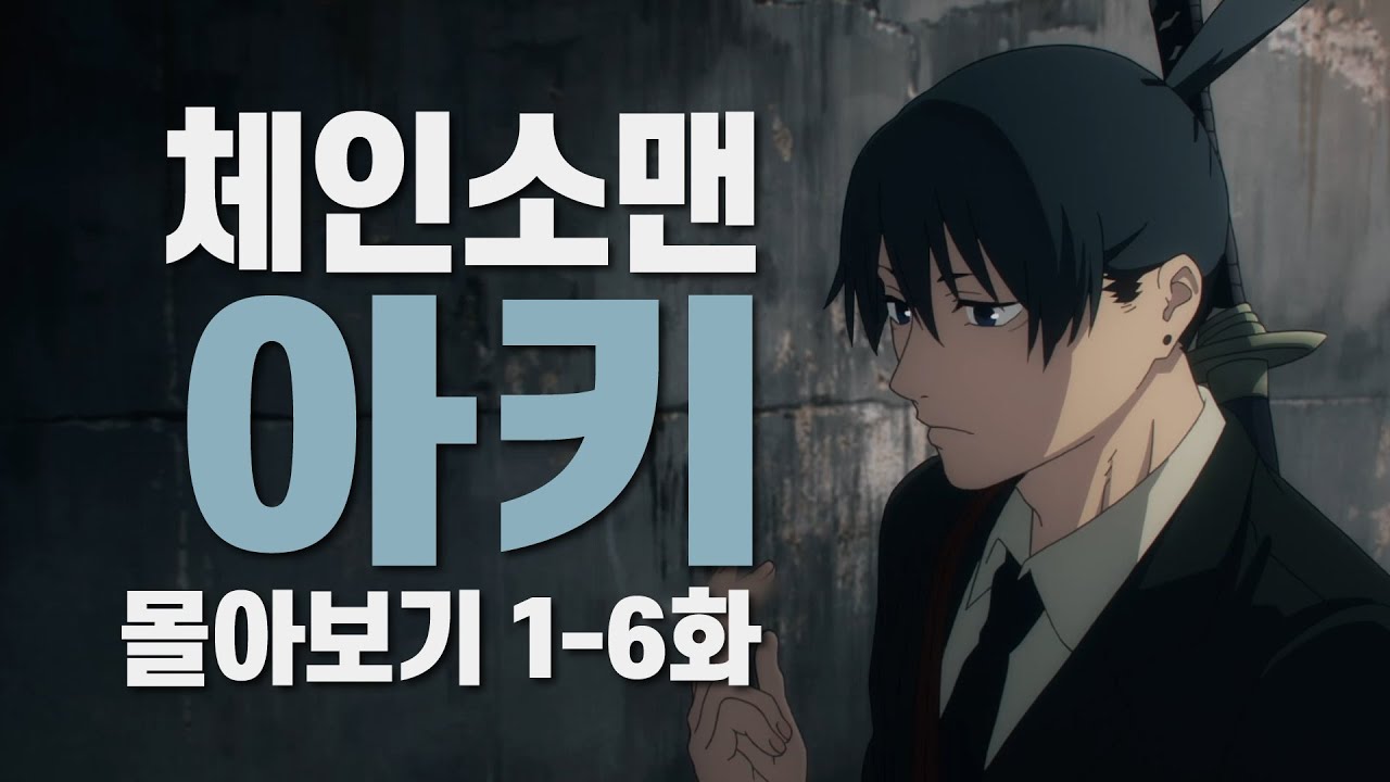 ⚡️체인소맨 1기 아키 몰아보기 1-6화⚡️Chainsaw Man Aki Hayakawa