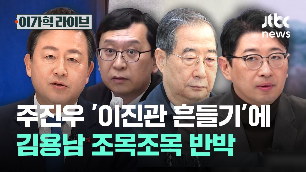 주진우 '이진관 흔들기'에 김용남 조목조목 반박｜이가혁 라이브