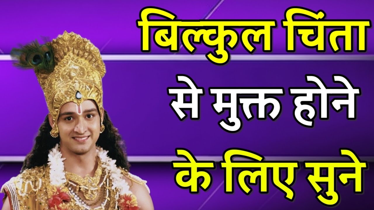 बिल्कुल चिंता से मुक्त होने के लिए सुने _ Shree Krishna Motivation Speech _ Geeta Saar