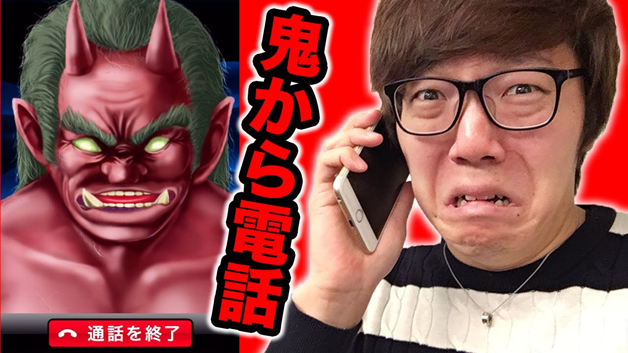 鬼から電話がかかってきた。。。