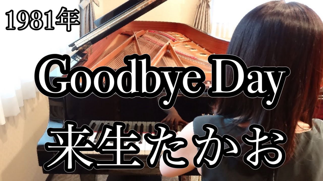 Goodbye Day  来生たかお(1981年）耳コピピアノアレンジ【めぐ先生】スタインウェイグランドピアノ　昭和歌謡をピアノで